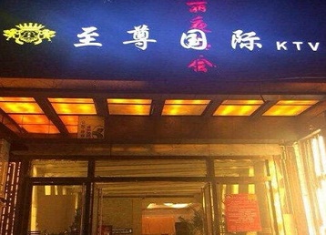 松溪哪个KTV真空陪酒妹子服务好-至尊国际KTV消费价格服务点评