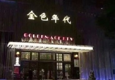 松溪KTV陪唱公主哪家最便宜-金色年代KTV便宜消费点评